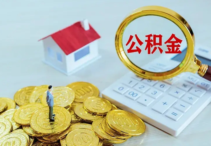 新沂公积金封存取（公积金封存咋取）